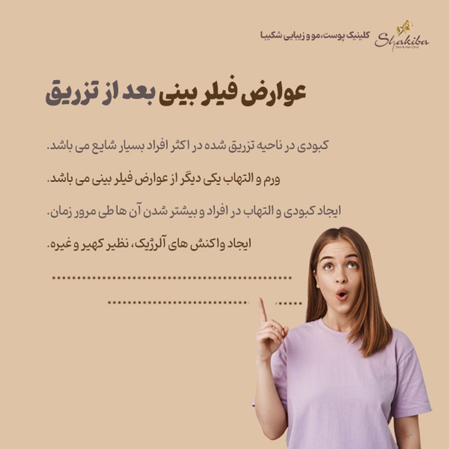 عوارض فیلر بینی