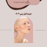 قیمت فیلر بینی