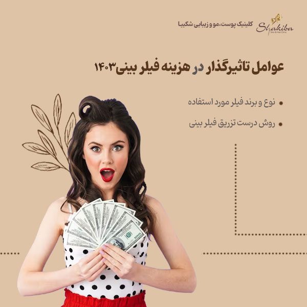 قیمت فیلر بینی ۱۴۰۳