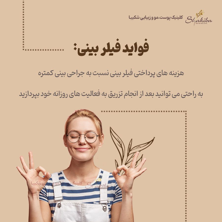 فواید فیلر بینی