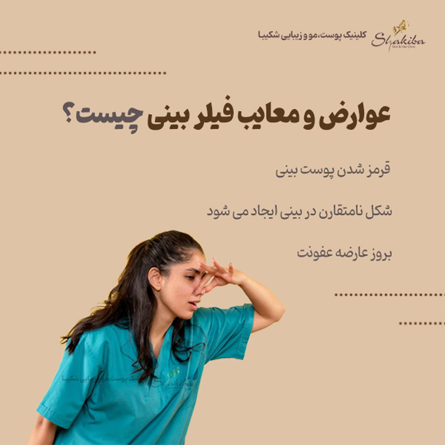 عوارض و معایب فیلر بینی