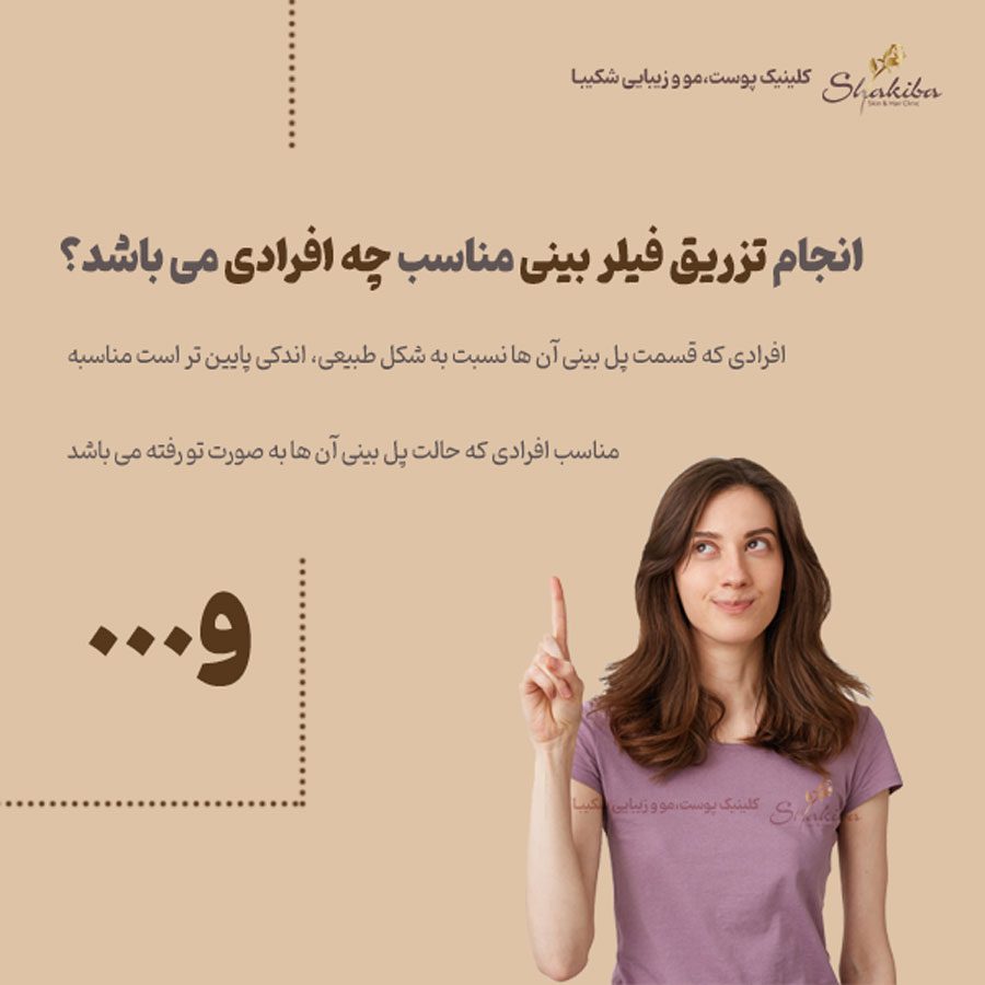 تزریق فیلر بینی