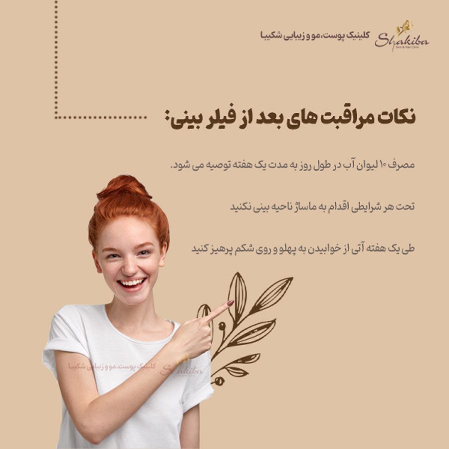 مراقبت های بعد از فیلر بینی