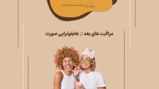 مراقبت بعد از هایفوتراپی صورت