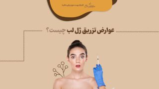 عوارض تزریق ژل لب