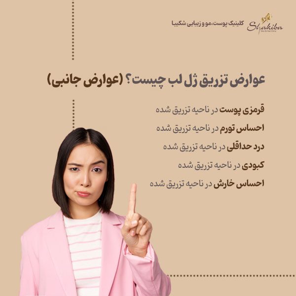 عوارض تزریق ژل لب
