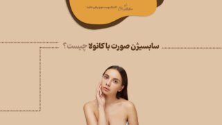 سابسیژن صورت با کانولا