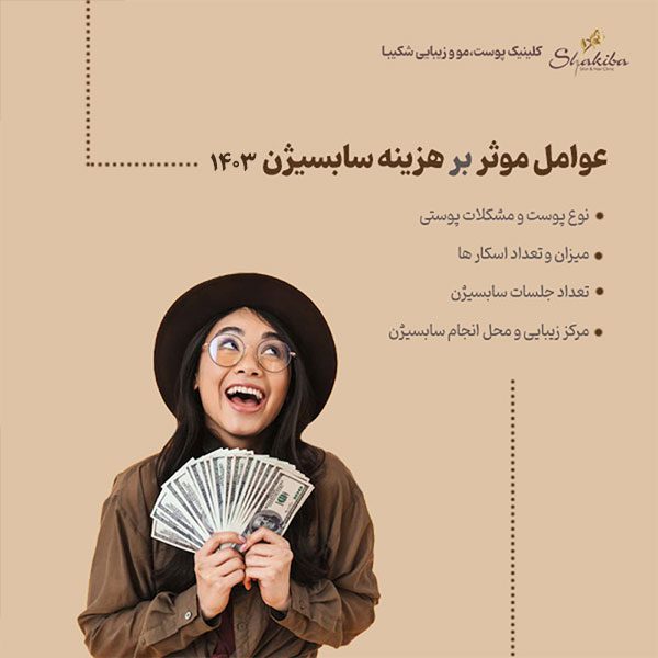 هزینه سابسیژن ۱۴۰۳