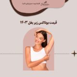 قیمت بوتاکس زیر بغل