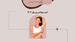 قیمت بوتاکس زیر بغل