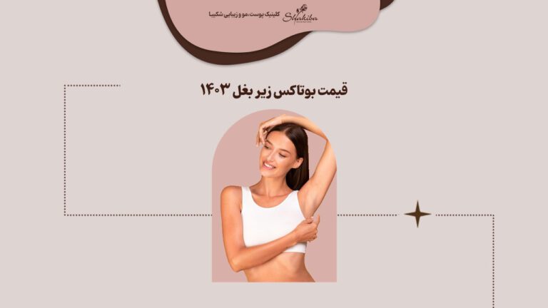 قیمت بوتاکس زیر بغل