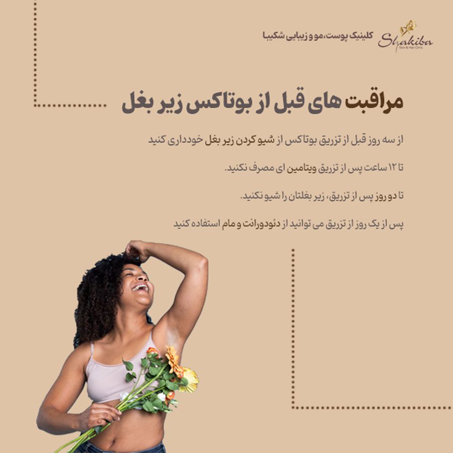 مراقبت های قبل از بوتاکس زیر بغل