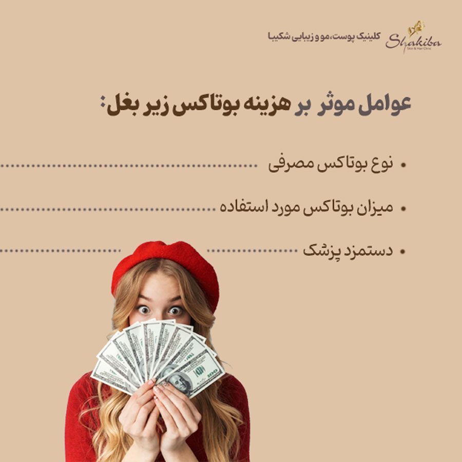 هزینه بوتاکس زیر بغل