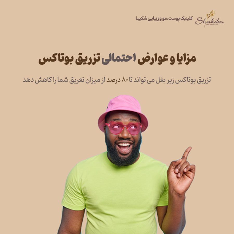 مزایا و عوارض تزریق بوتاکس