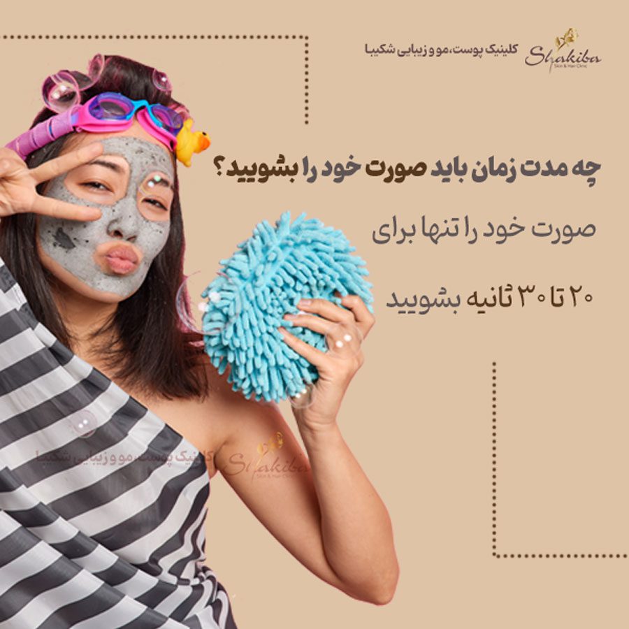 فواید شستن صورت