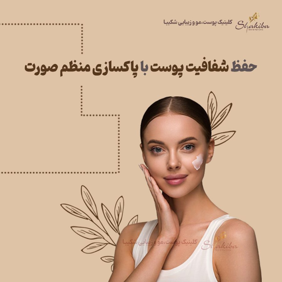 پاکسازی منظم صورت