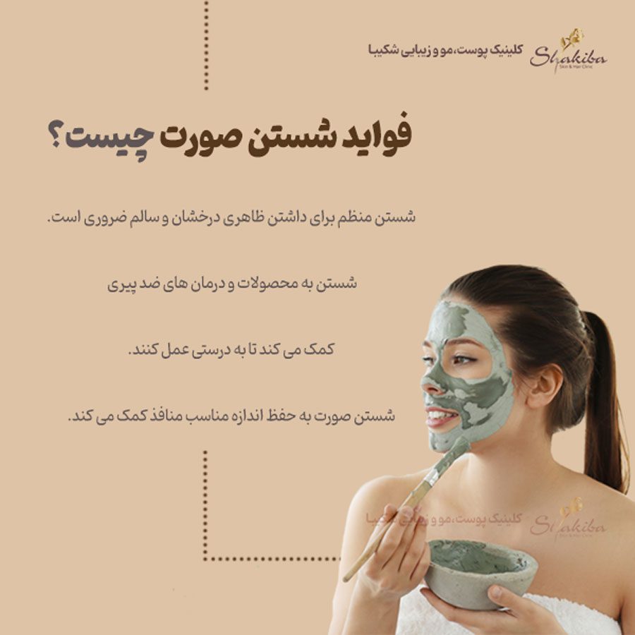 فواید شستن صورت