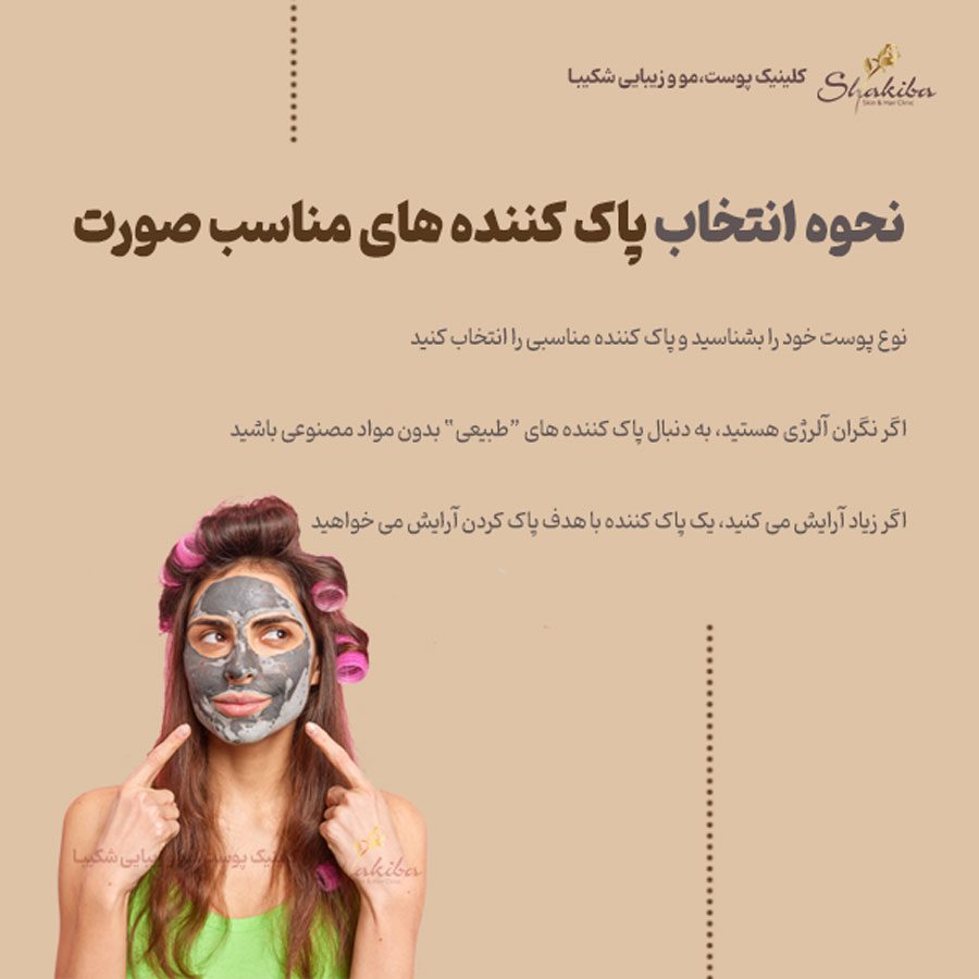 پاک کننده های مناسب صورت