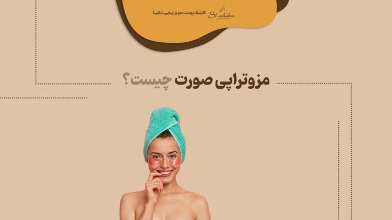 مزوتراپی صورت