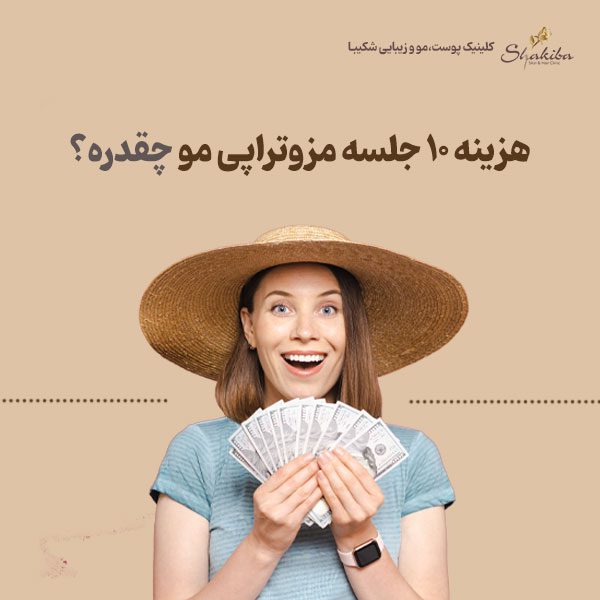 هزینه ۱۰ جلسه مزوتراپی مو