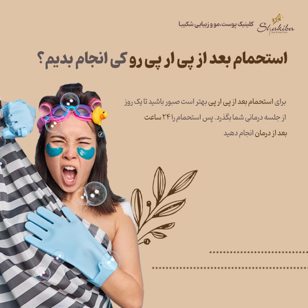 استحمام بعد از پی ار پی