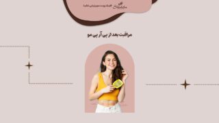 مراقبت های بعد از پی آر پی مو