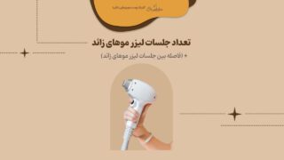 تعداد جلسات لیزر موهای زائد