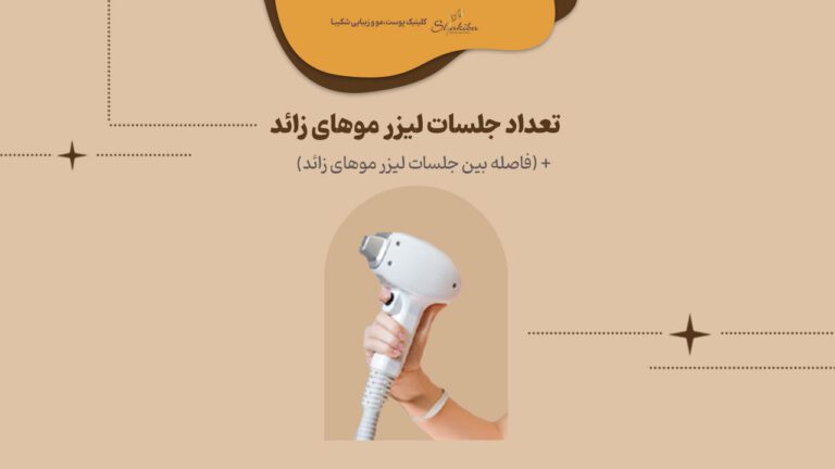 تعداد جلسات لیزر موهای زائد