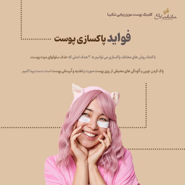 فواید پاکسازی پوست