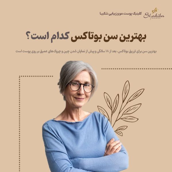 بهترین سن بوتاکس