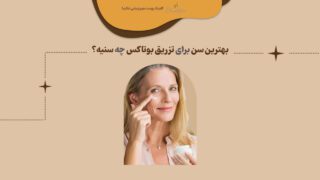 بهترین سن برای تزریق بوتاکس