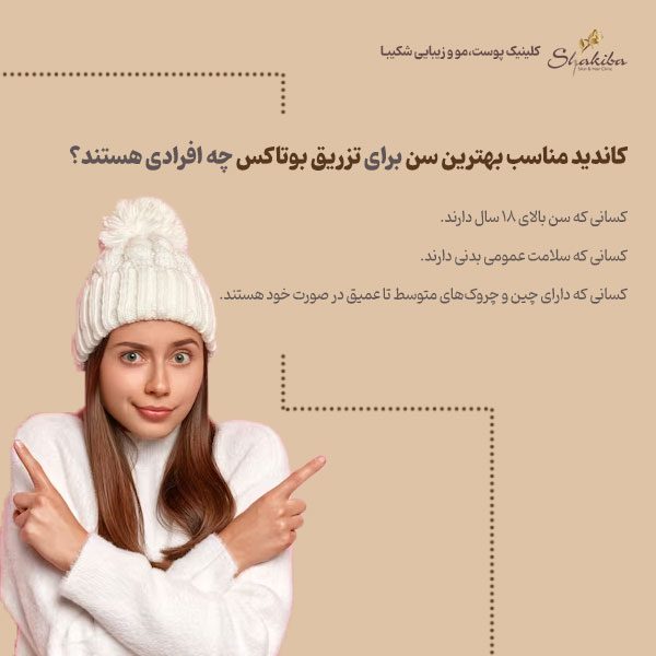 بهترین سن برای تزریق بوتاکس