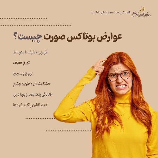 عوارض بوتاکس صورت