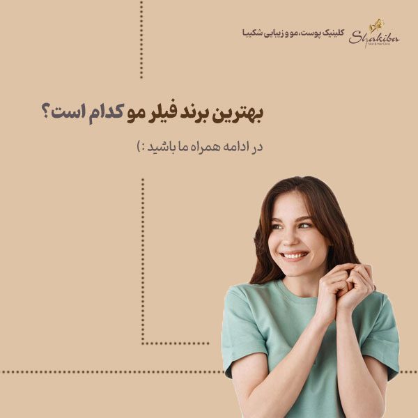 بهترین برند فیلر مو