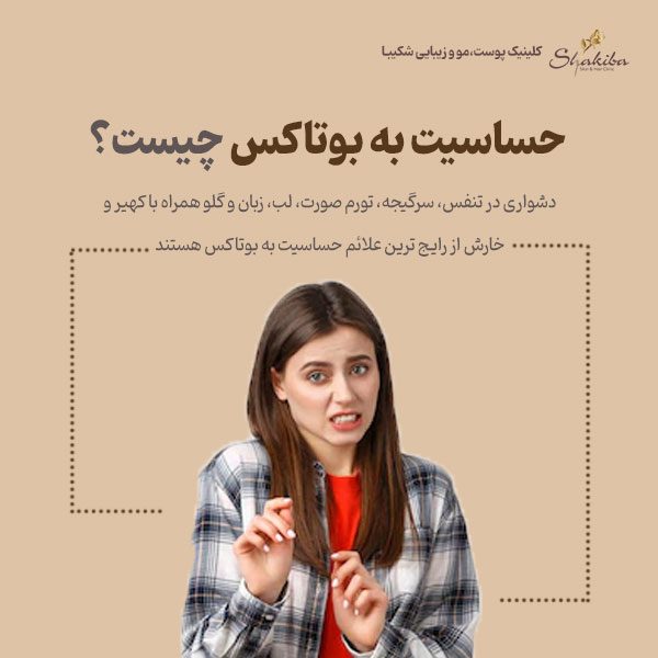 حساسیت به بوتاکس
