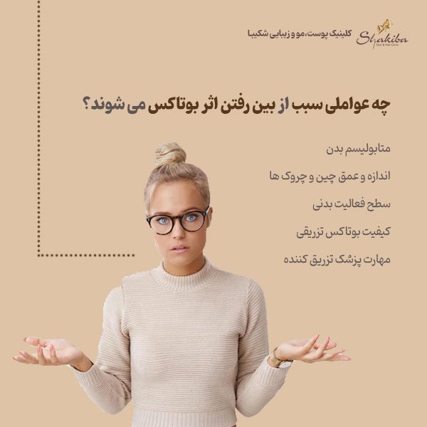 از بین رفتن اثر بوتاکس