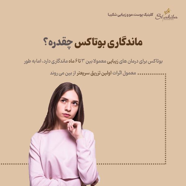 ماندگاری بوتاکس