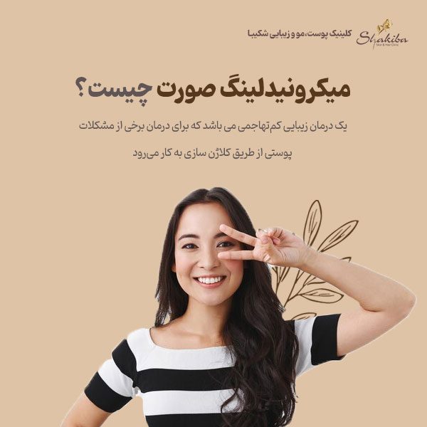 میکرونیدلینگ صورت