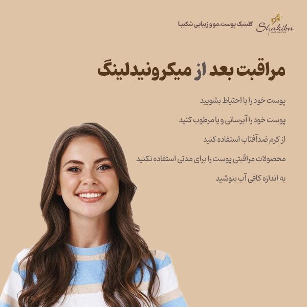 مراقبت بعد از میکرونیدلینگ