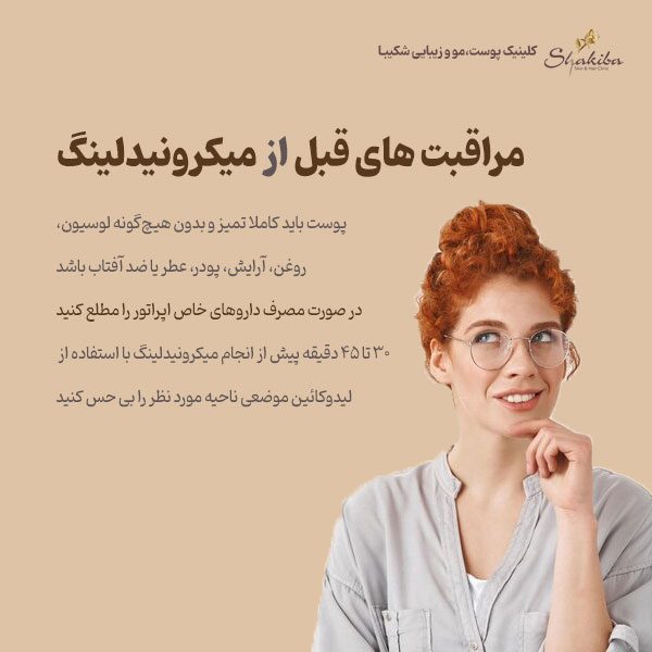 مراقبت های قبل از میکرونیدلینگ