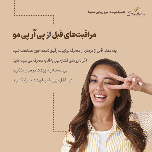 مراقبت‌های قبل از پی آر پی مو