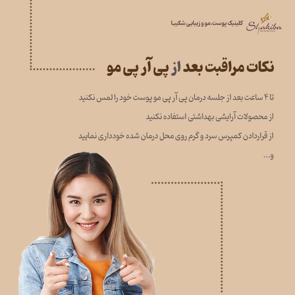 مراقبت بعد از پی آر پی مو