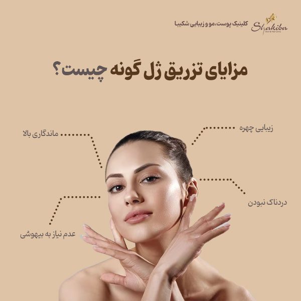 مزایای تزریق ژل گونه
