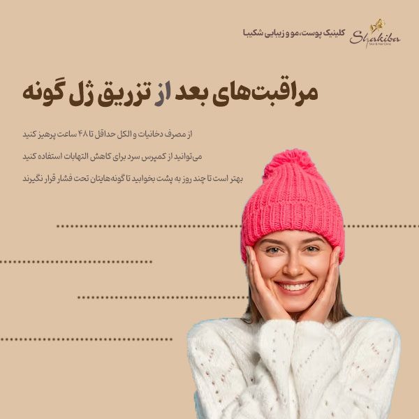 مراقبت‌های بعد از تزریق ژل گونه