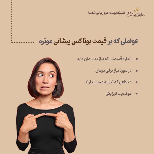 قیمت بوتاکس پیشانی