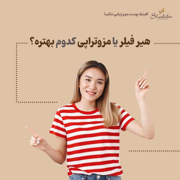 فیلر مو یا مزوتراپی