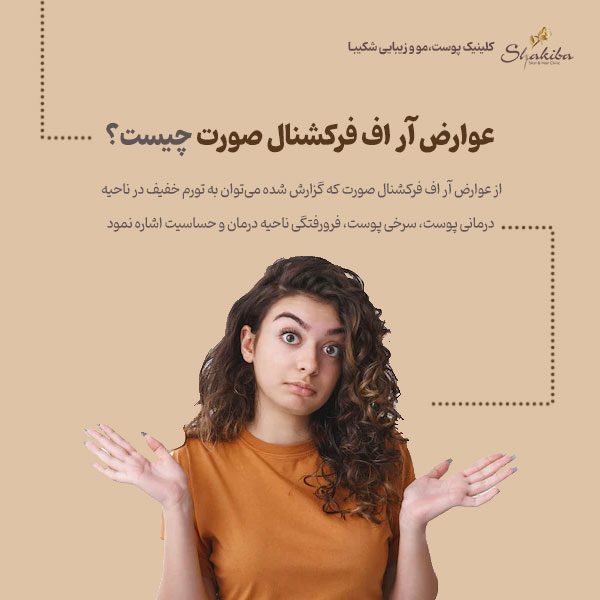 عوارض آر اف فرکشنال صورت