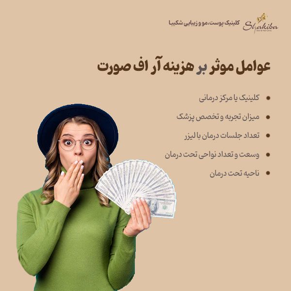 هزینه آر اف صورت ۱۴۰۱ 