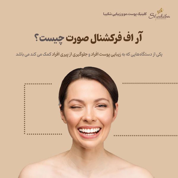 آر اف فرکشنال صورت