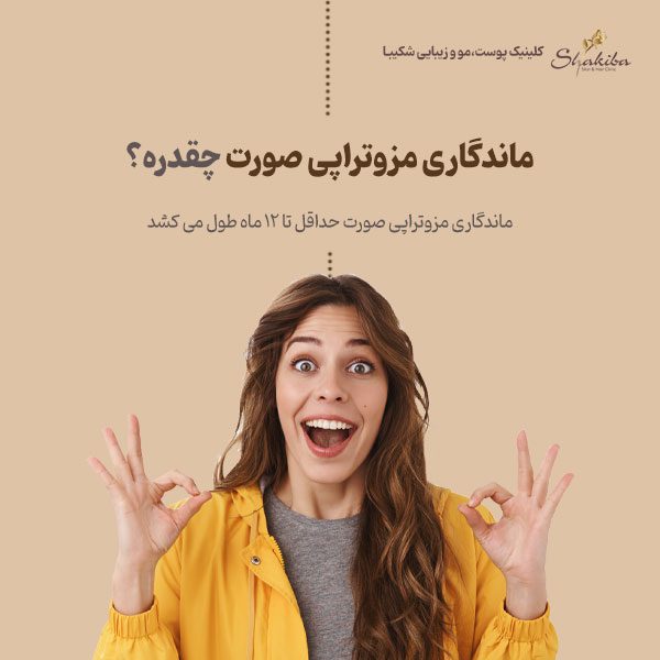ماندگاری مزوتراپی صورت